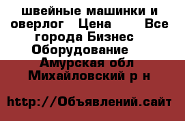 швейные машинки и оверлог › Цена ­ 1 - Все города Бизнес » Оборудование   . Амурская обл.,Михайловский р-н